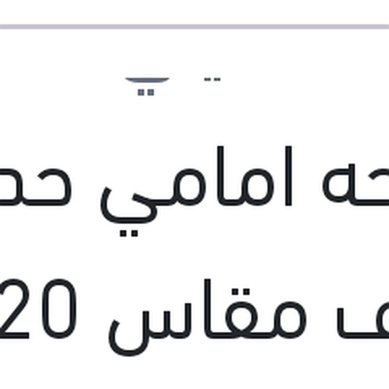 مساحه امامي حديد خطاف مقاس 20
