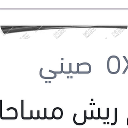 
طقم ريش مساحات امامي مقاس 24/19 باسات - جيتا - جولف 5
