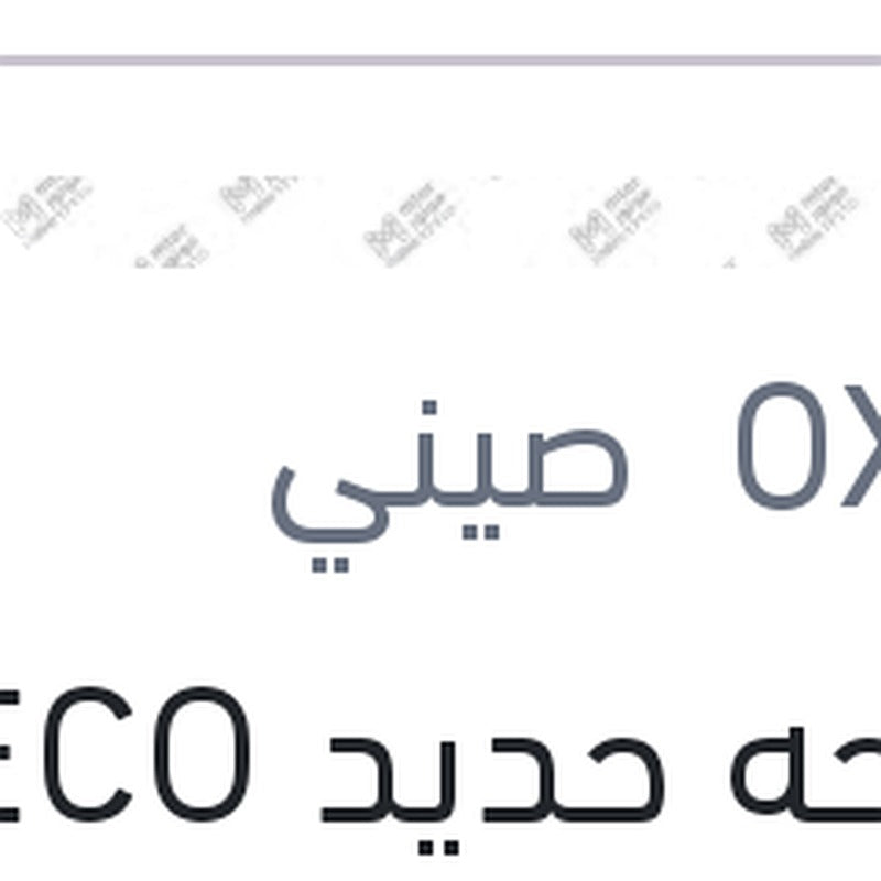 مساحه حديد ECO New خطاف مقاس 16