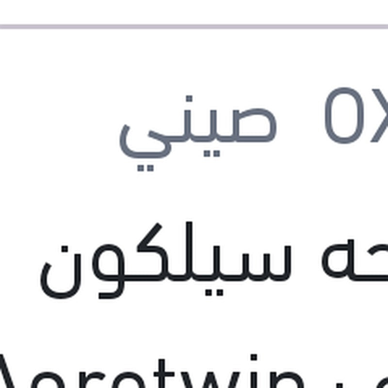 مساحه سيلكون خطاف Aerotwin مقاس 16