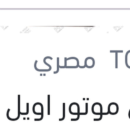 
توتال موتور اويل 4 لتر 3000 كم 20W50 API SF/CF MOTOR OIL