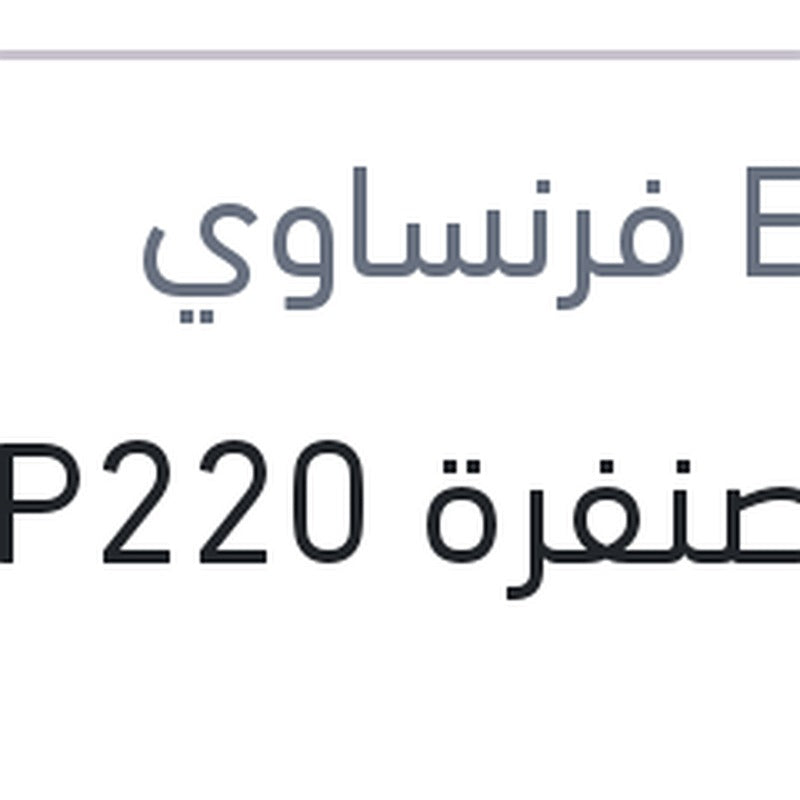 فرخ صنفرة P220
