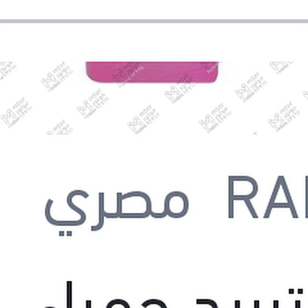 
مياه تبريد حمراء رابيدو 1 لتر تركيز 5%