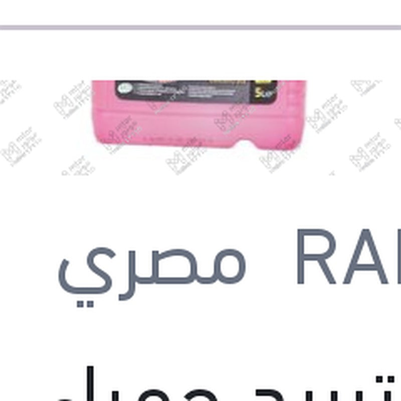 مياه تبريد حمراء رابيدو 5 لتر تركيز 33%