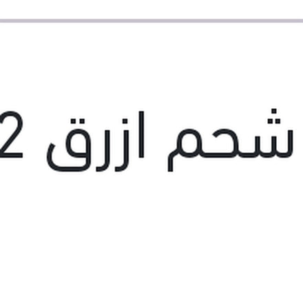 
علبة شحم ازرق 2 كيلو