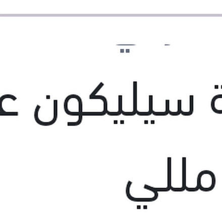 
انبوبة سيليكون عضم 280 مللي