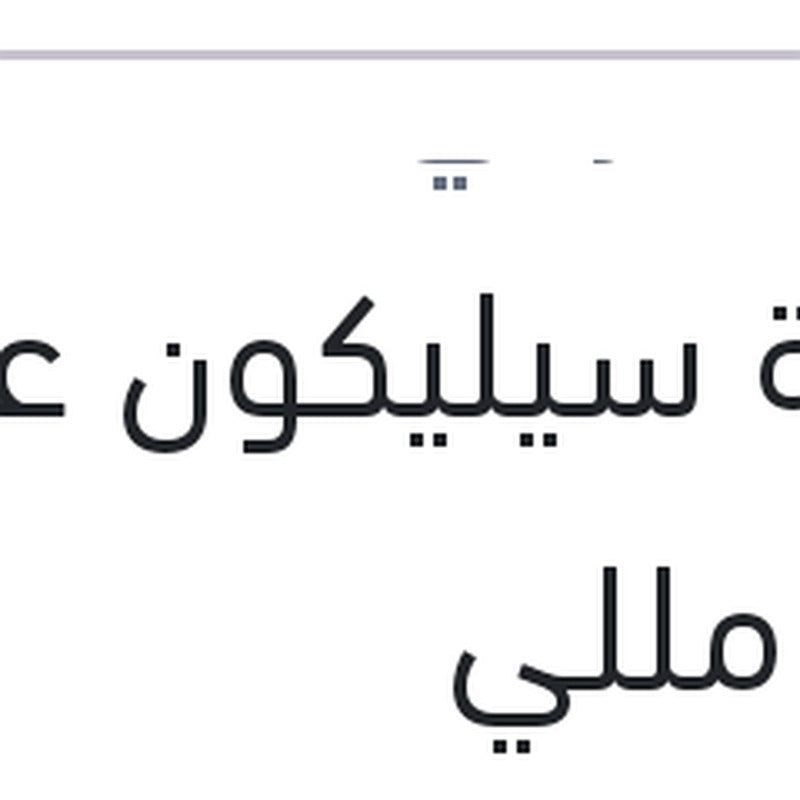 انبوبة سيليكون عضم 280 مللي