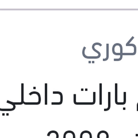 
طقم بارات داخلي بيكانتو 2008