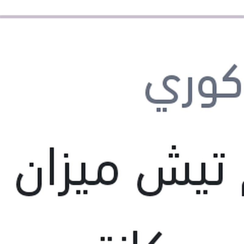 طقم تيش ميزان امامي بيكانتو 2008 - I10 هيونداي