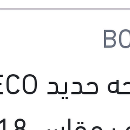 
مساحه حديد ECO خطاف مقاس 18