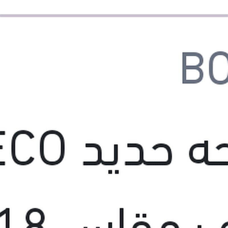 مساحه حديد ECO خطاف مقاس 18