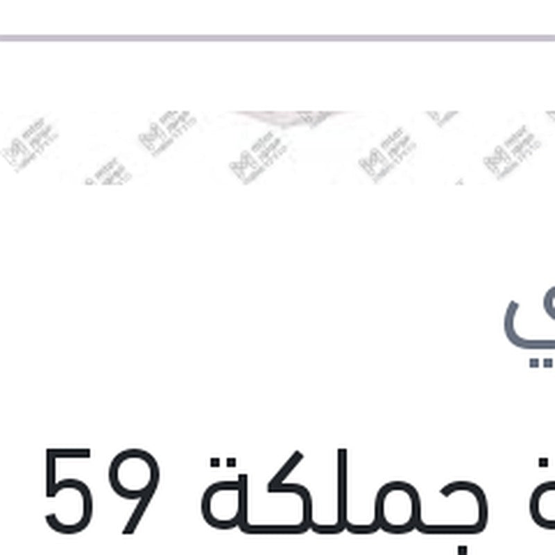 زجاجة جملكة 59 مللي