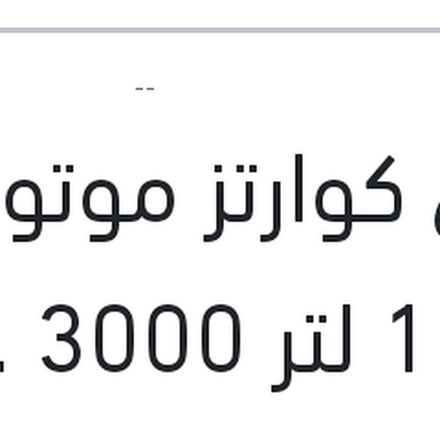 
توتال كوارتز موتور اويل 1 لتر 3000 20W50 API SG