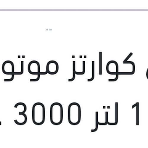 توتال كوارتز موتور اويل 1 لتر 3000 20W50 API SG - كيا بيكانتو II