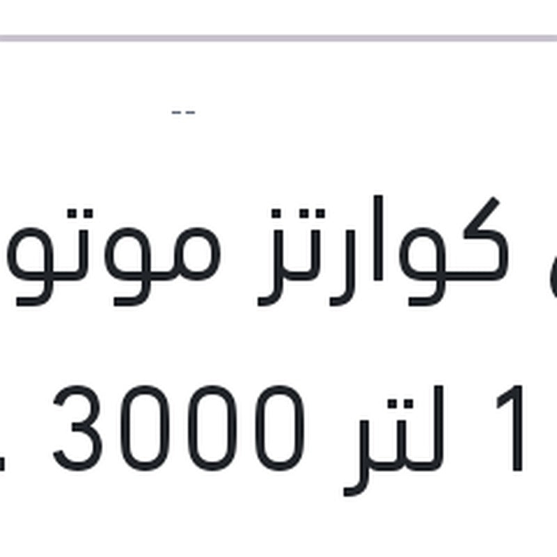 توتال كوارتز موتور اويل 1 لتر 3000 20W50 API SG
