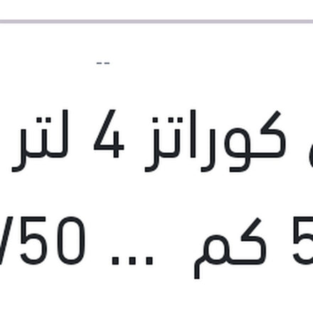 
توتال كوراتز 4 لتر 5000 كم 20W50 API SL QUARTZ 5000