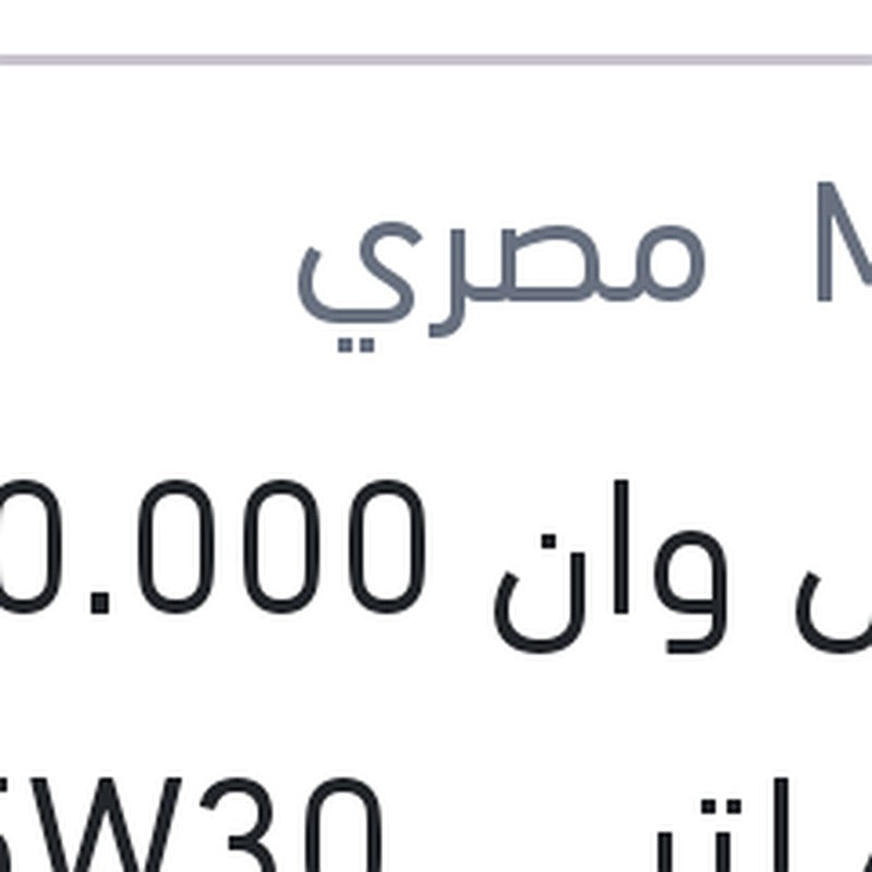 موبيل وان 10.000 كم 4 لتر X1 5W30 DEXOS ONE السيارات الكوري - الياباني - الامريكي