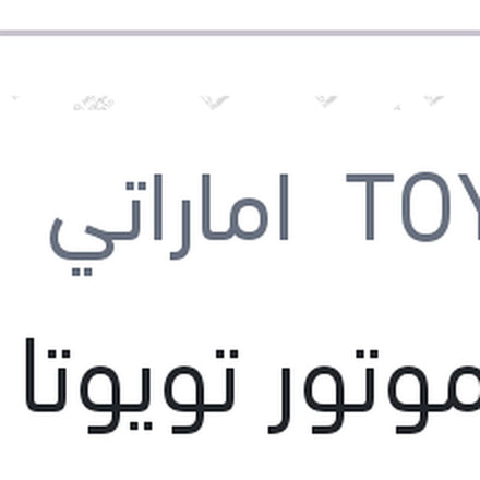 
زيت موتور تويوتا اصلي 3000 كم 4 لتر 20W50 API SJ