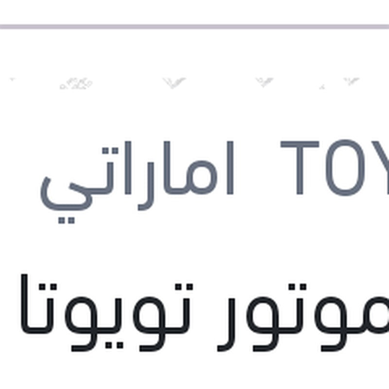 زيت موتور تويوتا اصلي 3000 كم 4 لتر 20W50 API SJ