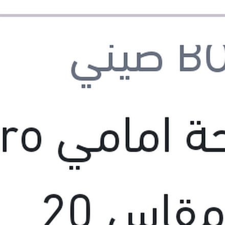 
مساحة امامي Aero Eco مقاس 20