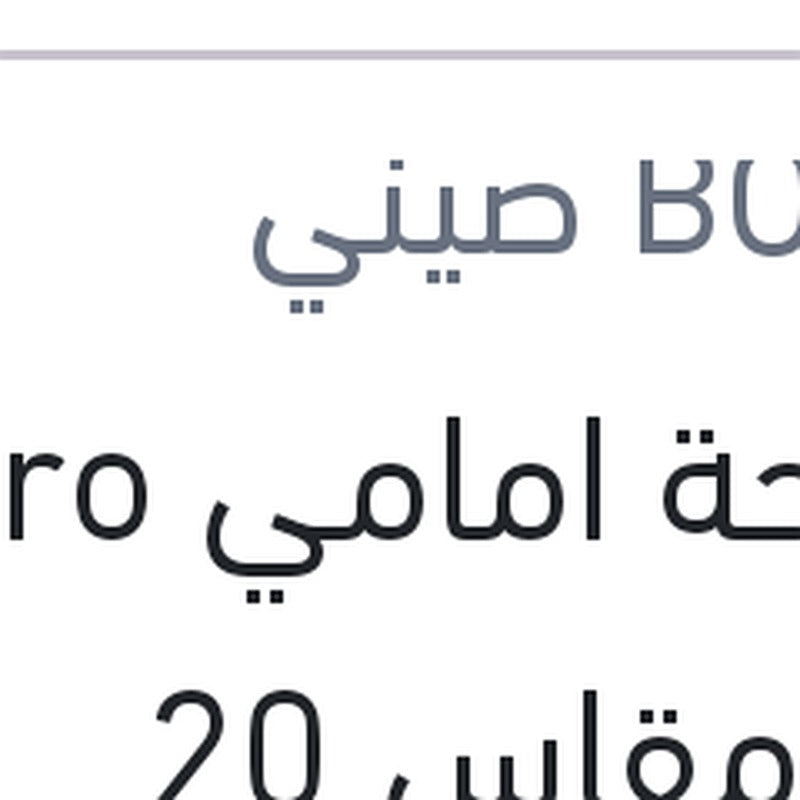 مساحة امامي Aero Eco مقاس 20