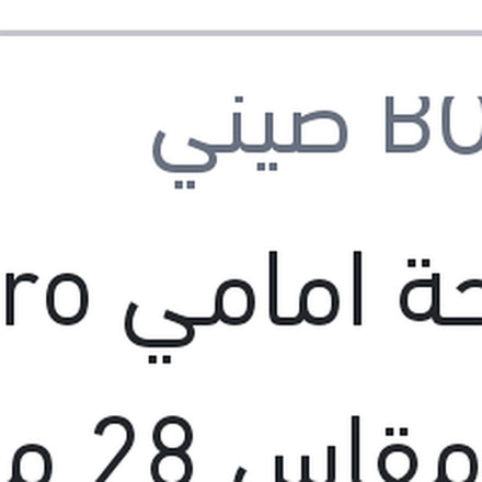 
مساحة امامي Aero Eco مقاس 28 مع 4 كونيكتور