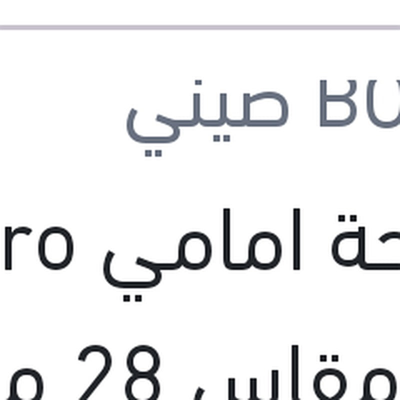 مساحة امامي Aero Eco مقاس 28 مع 4 كونيكتور