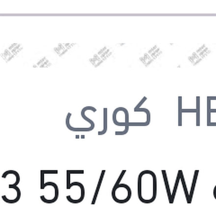 
لمبه H13 55/60W 12V