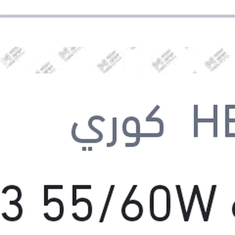 لمبه H13 55/60W 12V
