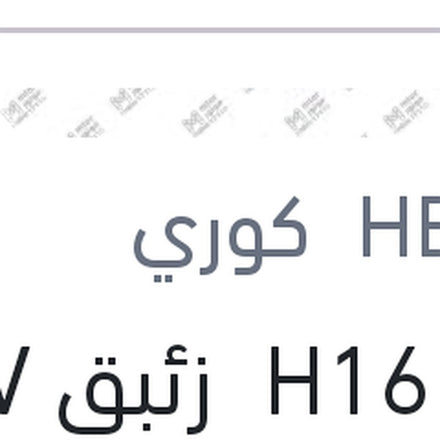 
لمبه H16 زئبق 12V 19W