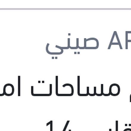 
طقم مساحات امامي ربر مقاس 14