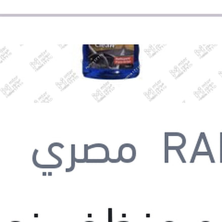 
رابيدو منظف زجاج 300 مللي Screen Clean