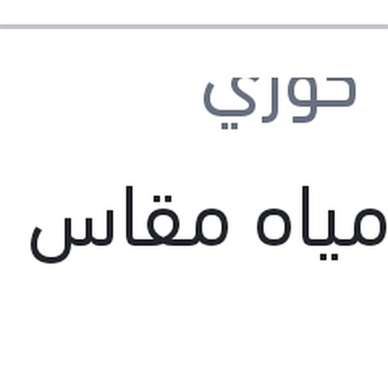 طبة مياه مقاس 16