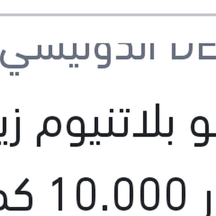 
دينسو بلاتنيوم زيت موتور 10.000 كم 4 لتر SN/CF 5W40 للسيارت الكوري و الياباني