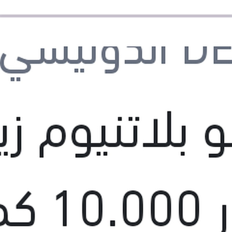 دينسو بلاتنيوم زيت موتور 10.000 كم 4 لتر SN/CF 5W40 للسيارت الكوري و الياباني