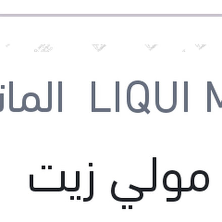 
لوكو مولي زيت موتور 10000 1 لتر API SP Top Tec 6100 0W-30
