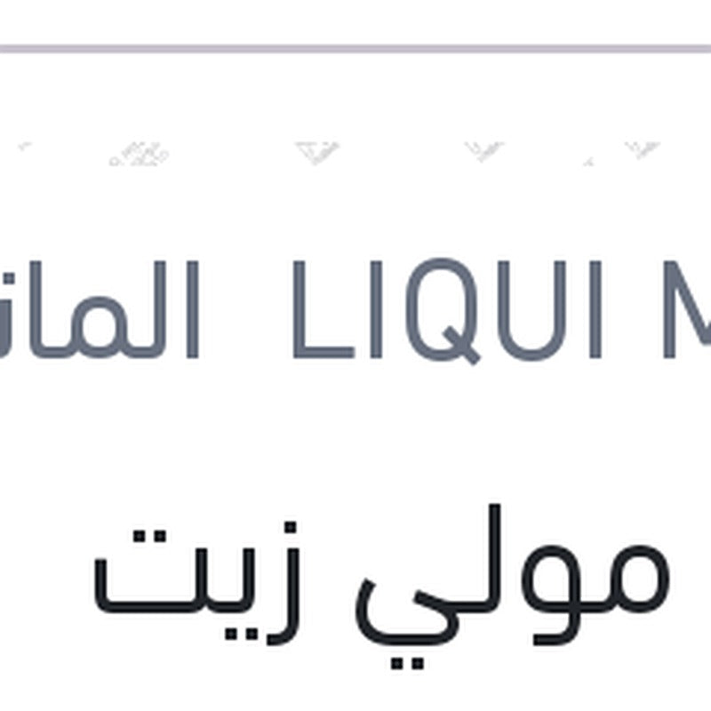 لوكو مولي زيت موتور 10000 1 لتر API SP Top Tec 6100 0W-30