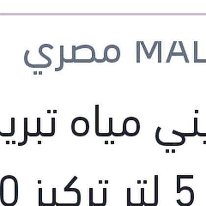 
مالديني مياه تبريد زرقاء 5 لتر تركيز 50%