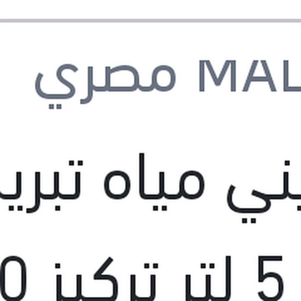
مالديني مياه تبريد زرقاء 5 لتر تركيز 50%