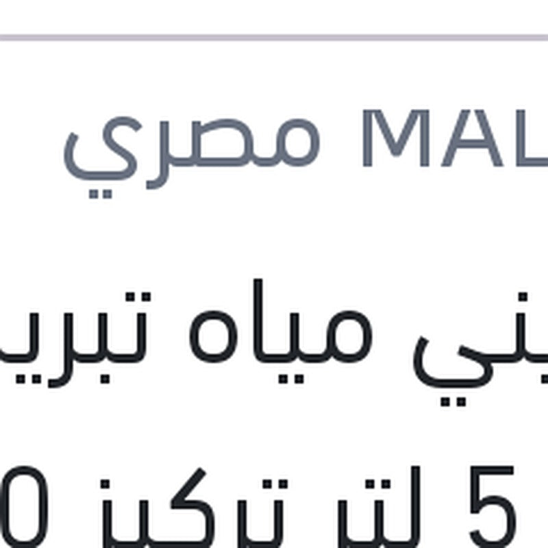 مالديني مياه تبريد زرقاء 5 لتر تركيز 50%