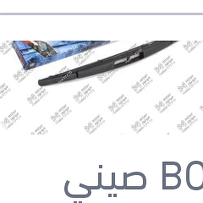 مساحه خلفي مقاس 12 BMW F20 - سوبارو XV - جيلي باندينو