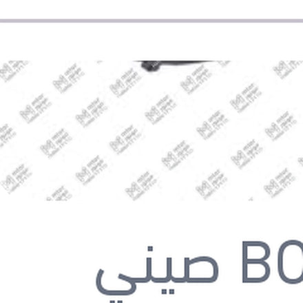 
مساحه خلفي مقاس 13 BMW F48 X1 - اودي A3 2013