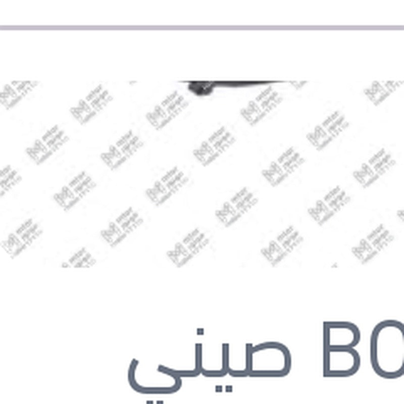 مساحه خلفي مقاس 13 BMW F48 X1 - اودي A3 2013