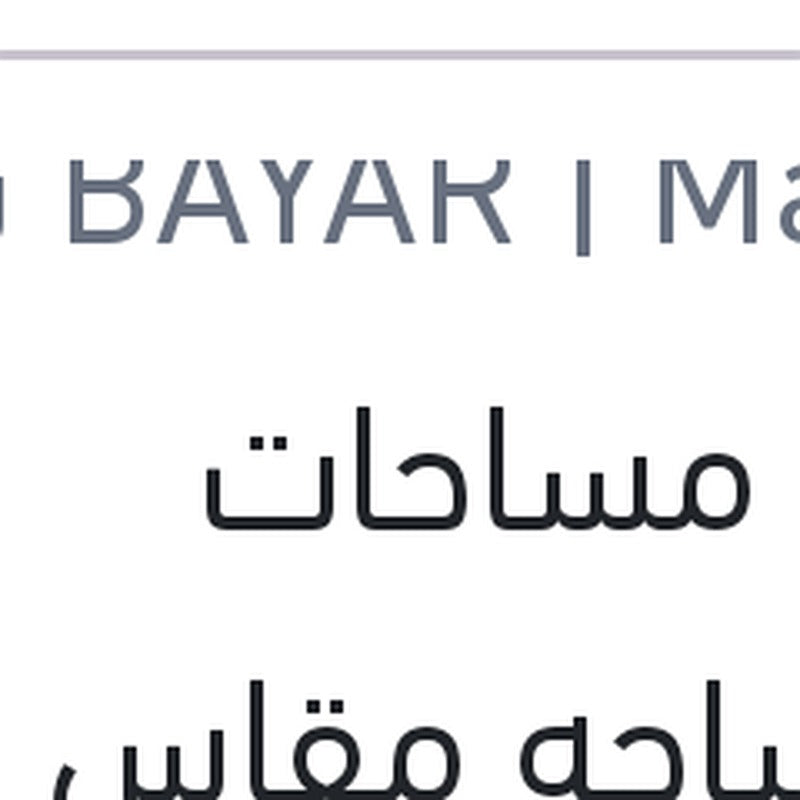 ذراع مساحات بالمساحه مقاس 14 خلفي ميجان 3