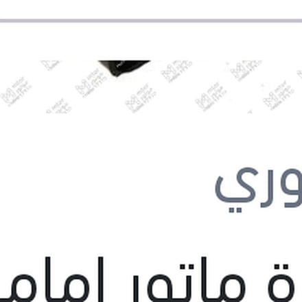 
قاعدة ماتور امامي كيا برايد
