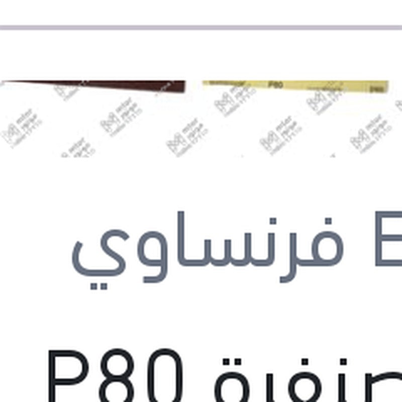 فرخ صنفرة P80