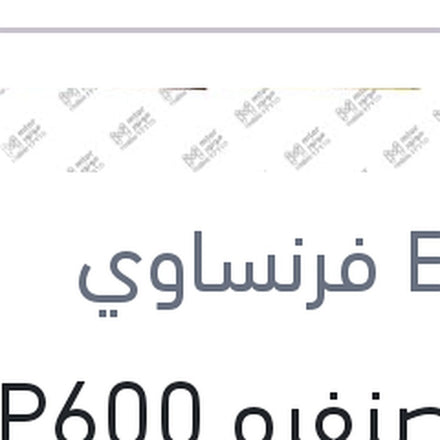 
فرخ صنفره P600