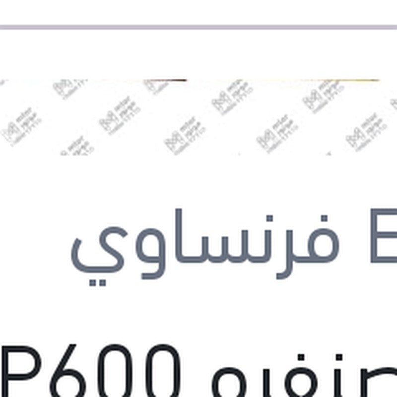 فرخ صنفره P600