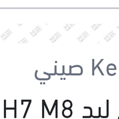 طقم ليد H7 M8 كامل بالفيشة (بضمان 6 شهور)
