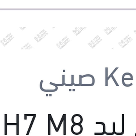 
طقم ليد H7 M8 كامل بالفيشة (بضمان 6 شهور)